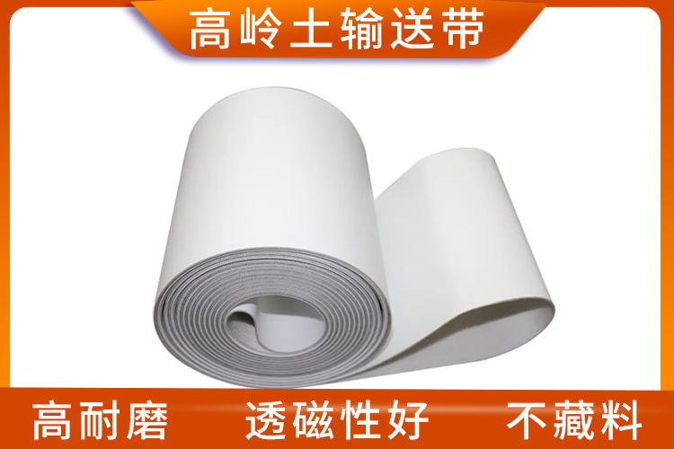 高嶺土輸送帶