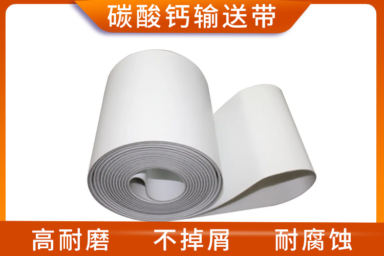 碳酸鈣輸送帶