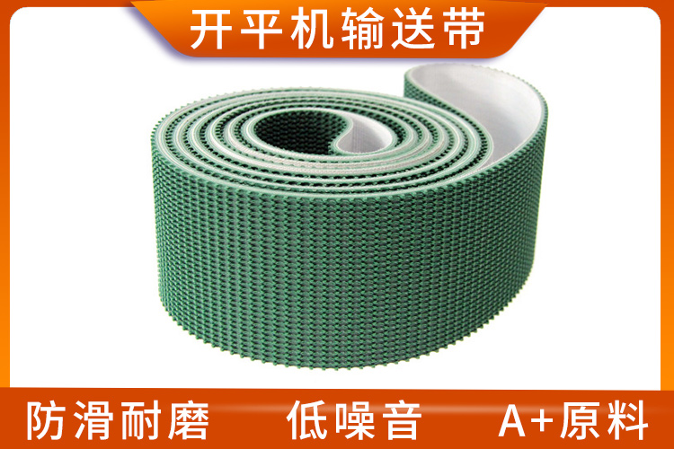 開平機輸送帶