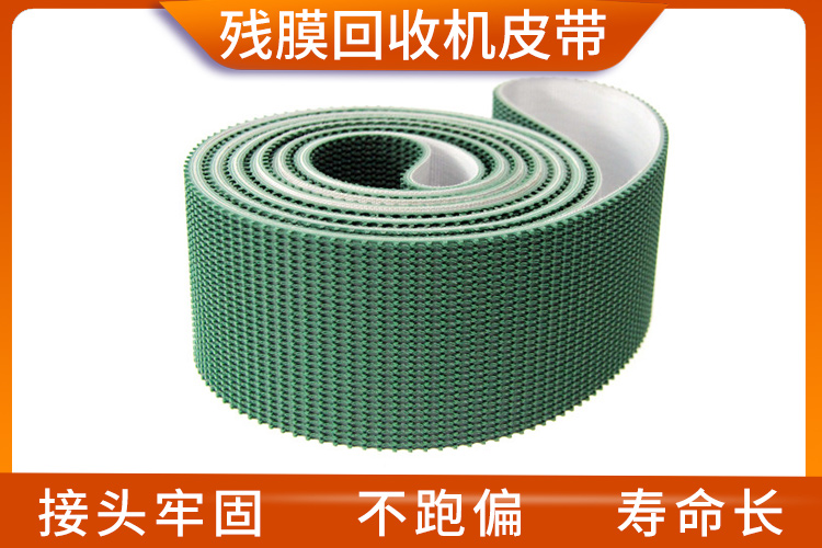 殘膜回收機(jī)皮帶