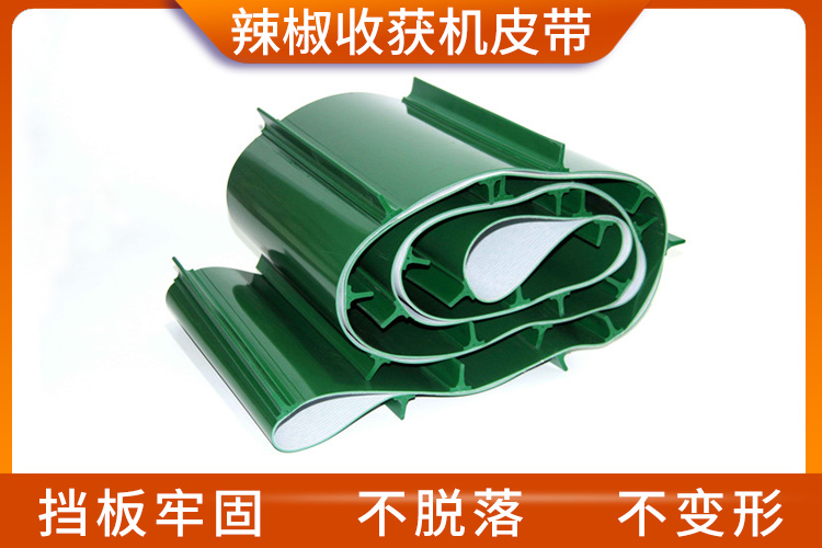 辣椒收獲機皮帶