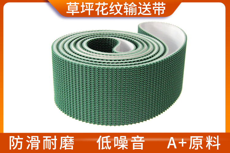 PVC草坪花紋輸送帶