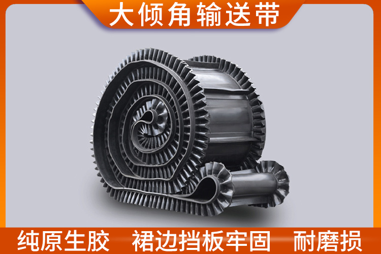 大傾角輸送帶