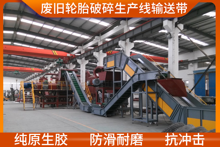 廢舊輪胎破碎生產(chǎn)線輸送帶