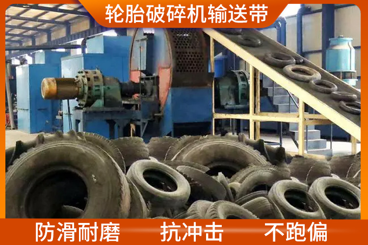 輪胎破碎機輸送帶