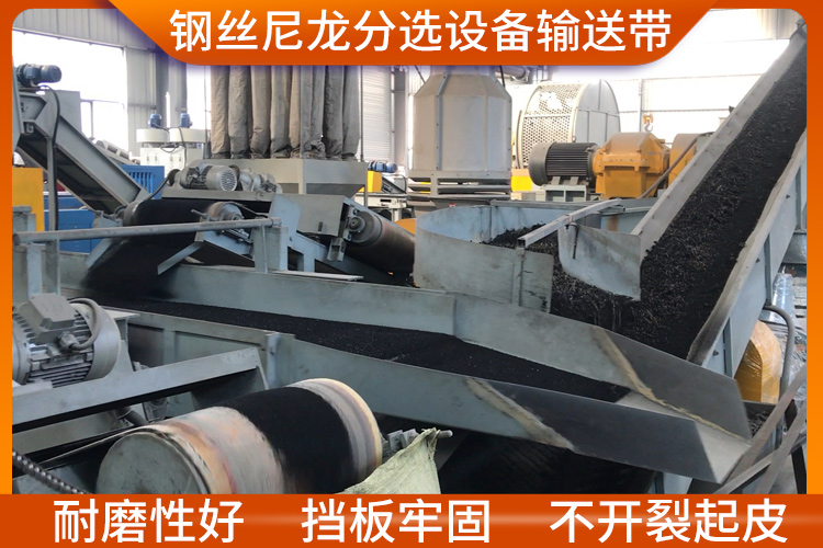 鋼絲尼龍分選設備輸送帶