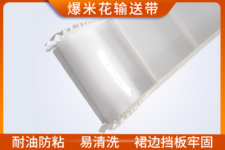 爆米花輸送帶