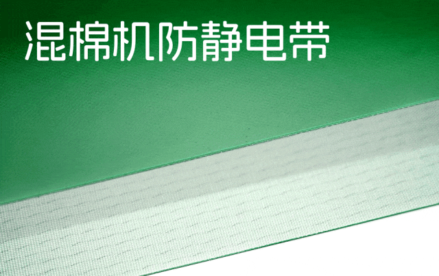 無紡布生產過程中的輸送帶